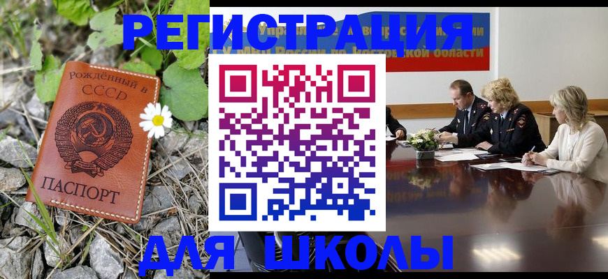 прописка для школы в Красногорске