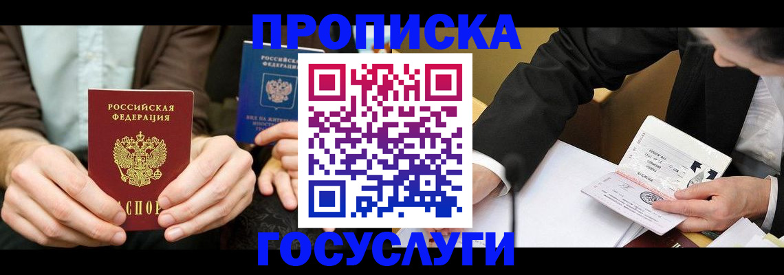 прописка в Красногорске